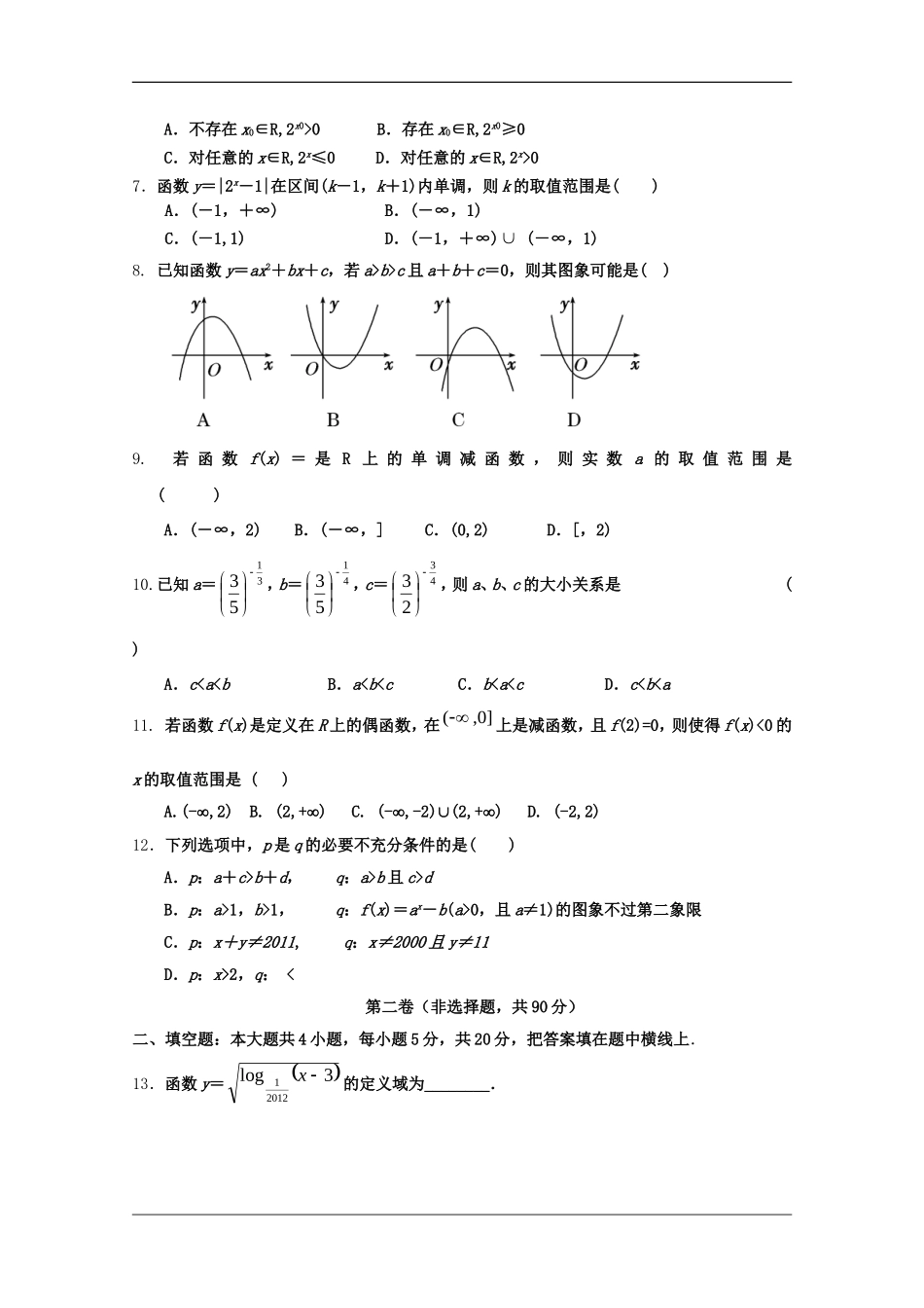 辽宁省沈阳市市重点高中11—12学年高三数学上学期8月质量监测 理_第2页