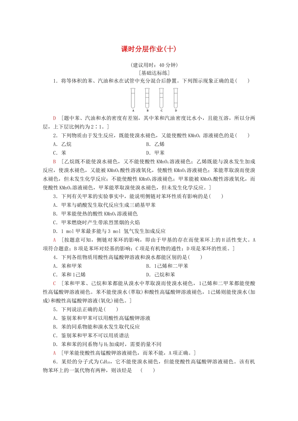 高中化学 课时分层作业10 芳香烃（含解析）苏教版选修5-苏教版高二选修5化学试题_第1页