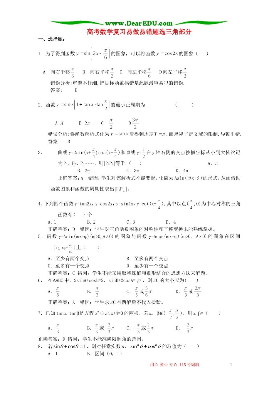 高考数学复习易做易错题选三角部分 新课标 人教版_第1页