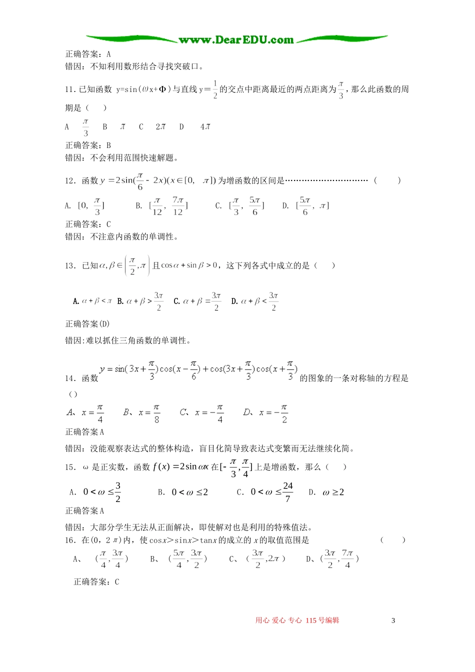 高考数学复习易做易错题选三角部分 新课标 人教版_第3页