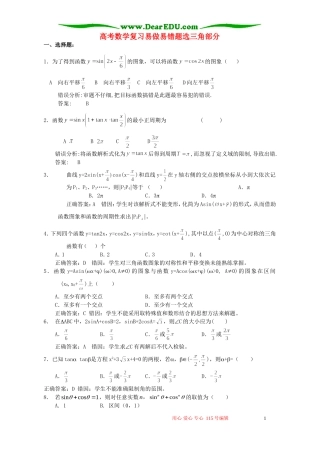 高考数学复习易做易错题选三角部分 新课标 人教版