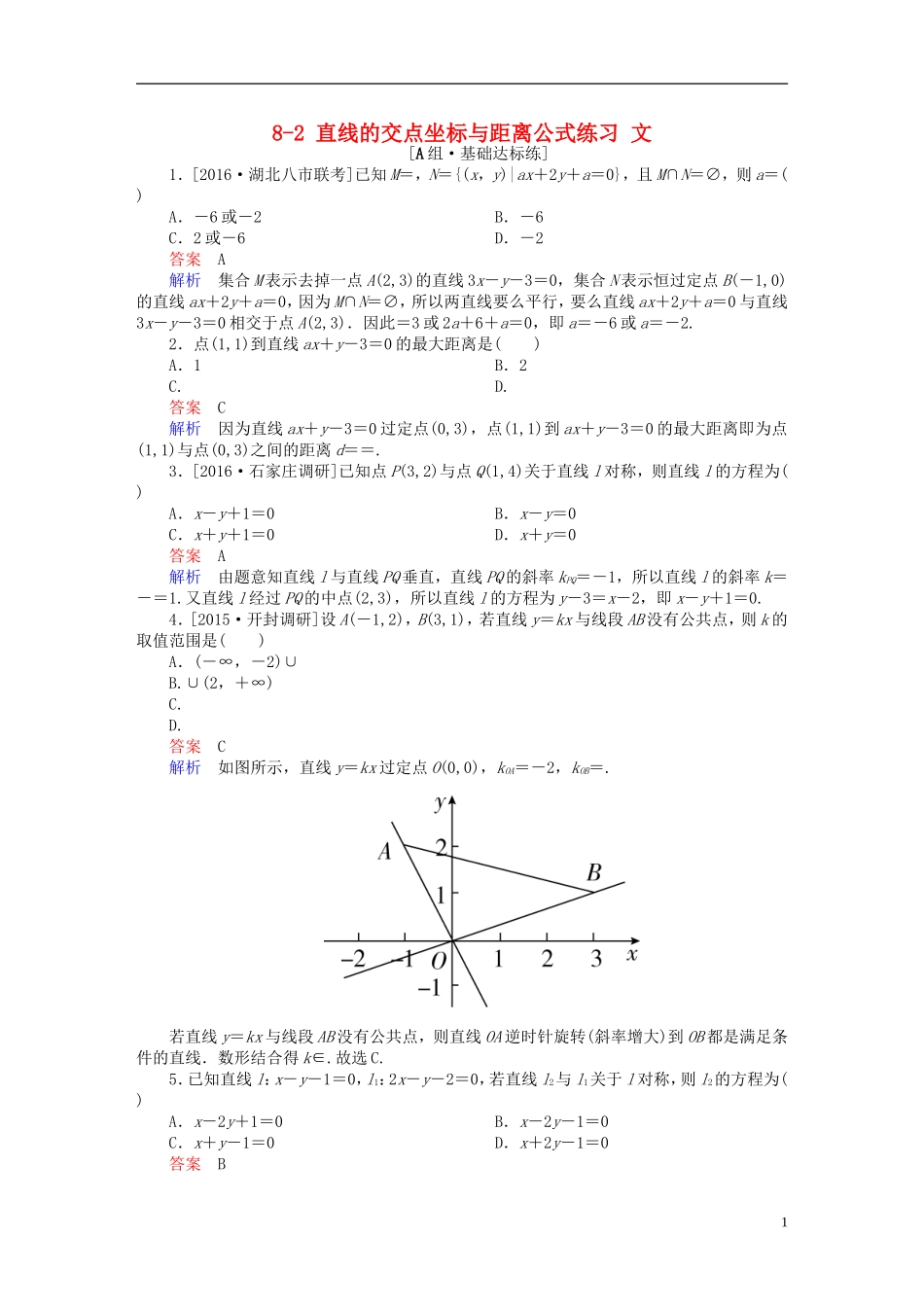 高考数学一轮复习 第八章 平面解析几何 8-2 直线的交点坐标与距离公式练习 文-人教版高三全册数学试题_第1页