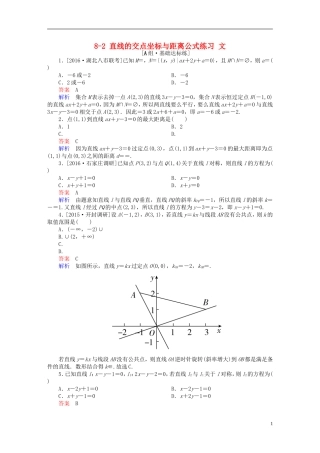 高考数学一轮复习 第八章 平面解析几何 8-2 直线的交点坐标与距离公式练习 文-人教版高三全册数学试题