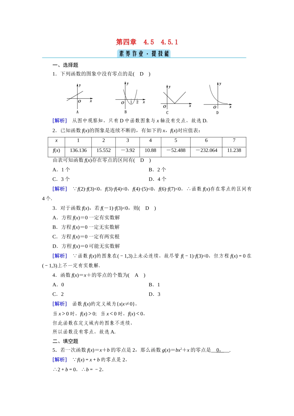 高中数学 第四章 指数函数与对数函数 4.5 函数的应用（二）4.5.1 函数的零点与方程的解课时作业（含解析）新人教A版必修第一册-新人教A版高一第一册数学试题_第1页