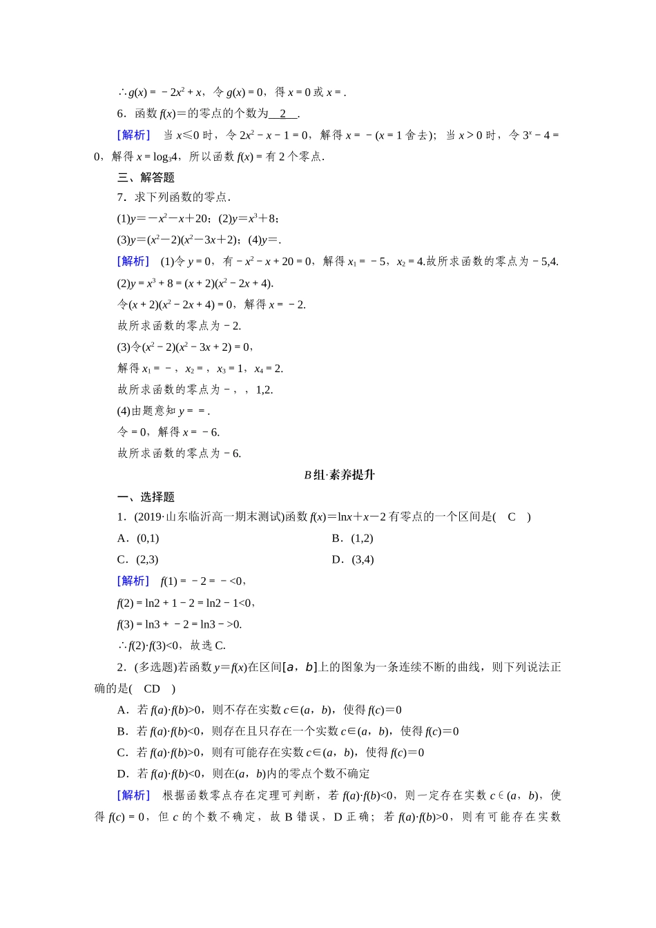 高中数学 第四章 指数函数与对数函数 4.5 函数的应用（二）4.5.1 函数的零点与方程的解课时作业（含解析）新人教A版必修第一册-新人教A版高一第一册数学试题_第2页