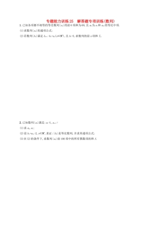 高优指导高考数学二轮复习 专题能力训练25 解答题专项训练 数列 文-人教版高三全册数学试题