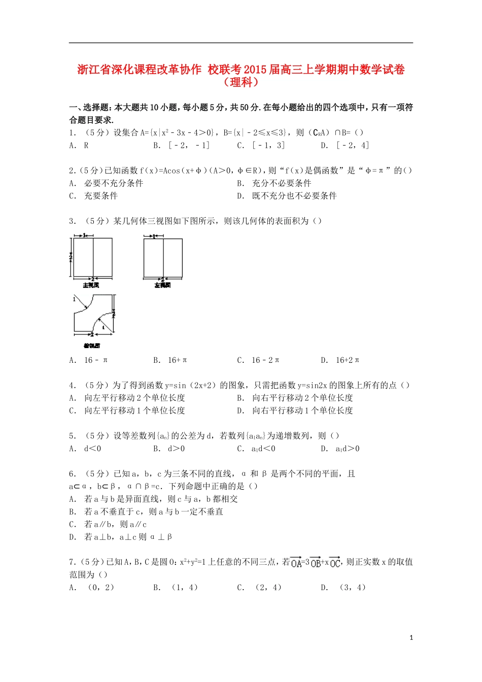 浙江省深化课程改革协作校联考高三数学上学期期中试卷 理（含解析）-人教版高三全册数学试题_第1页