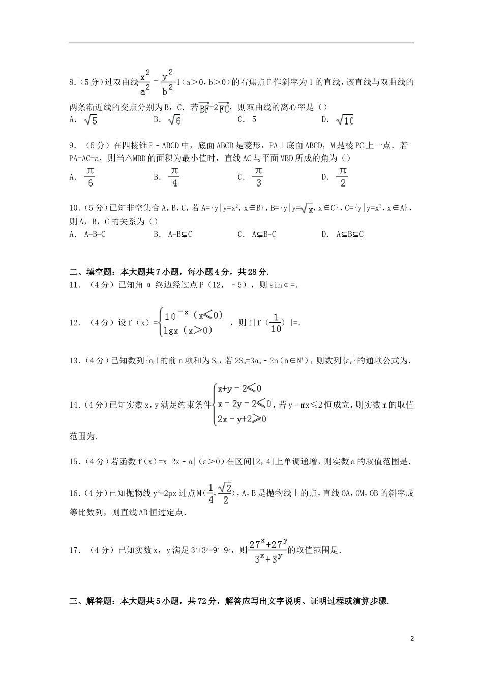 浙江省深化课程改革协作校联考高三数学上学期期中试卷 理（含解析）-人教版高三全册数学试题_第2页