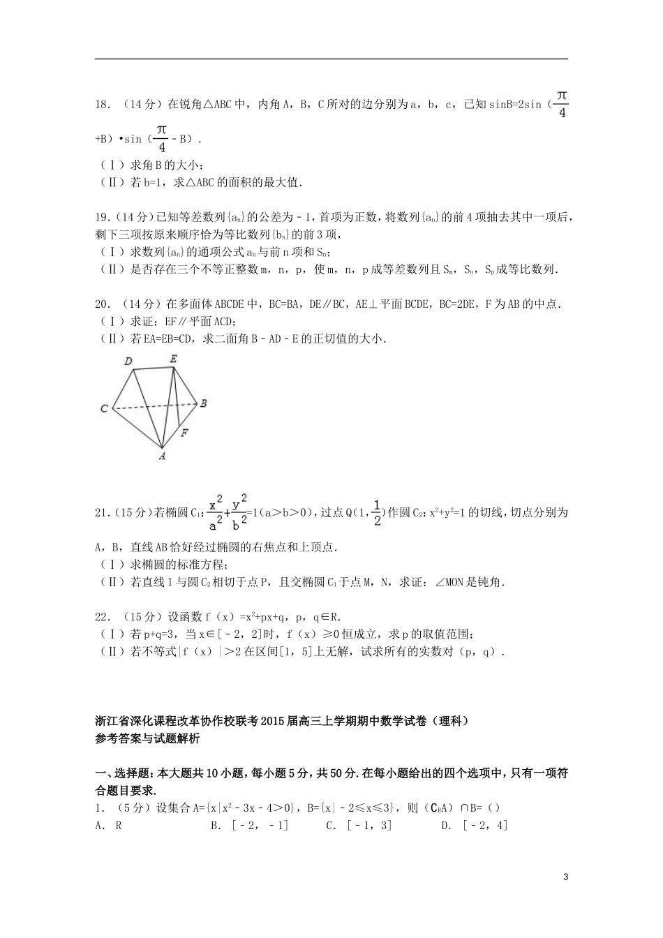 浙江省深化课程改革协作校联考高三数学上学期期中试卷 理（含解析）-人教版高三全册数学试题_第3页