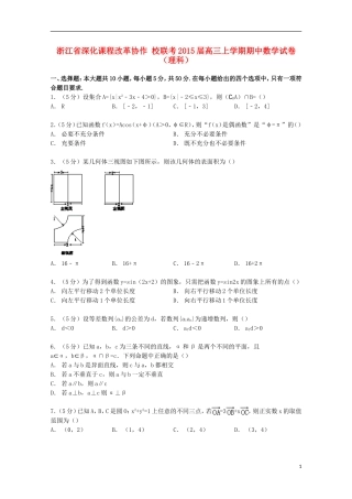 浙江省深化课程改革协作校联考高三数学上学期期中试卷 理（含解析）-人教版高三全册数学试题
