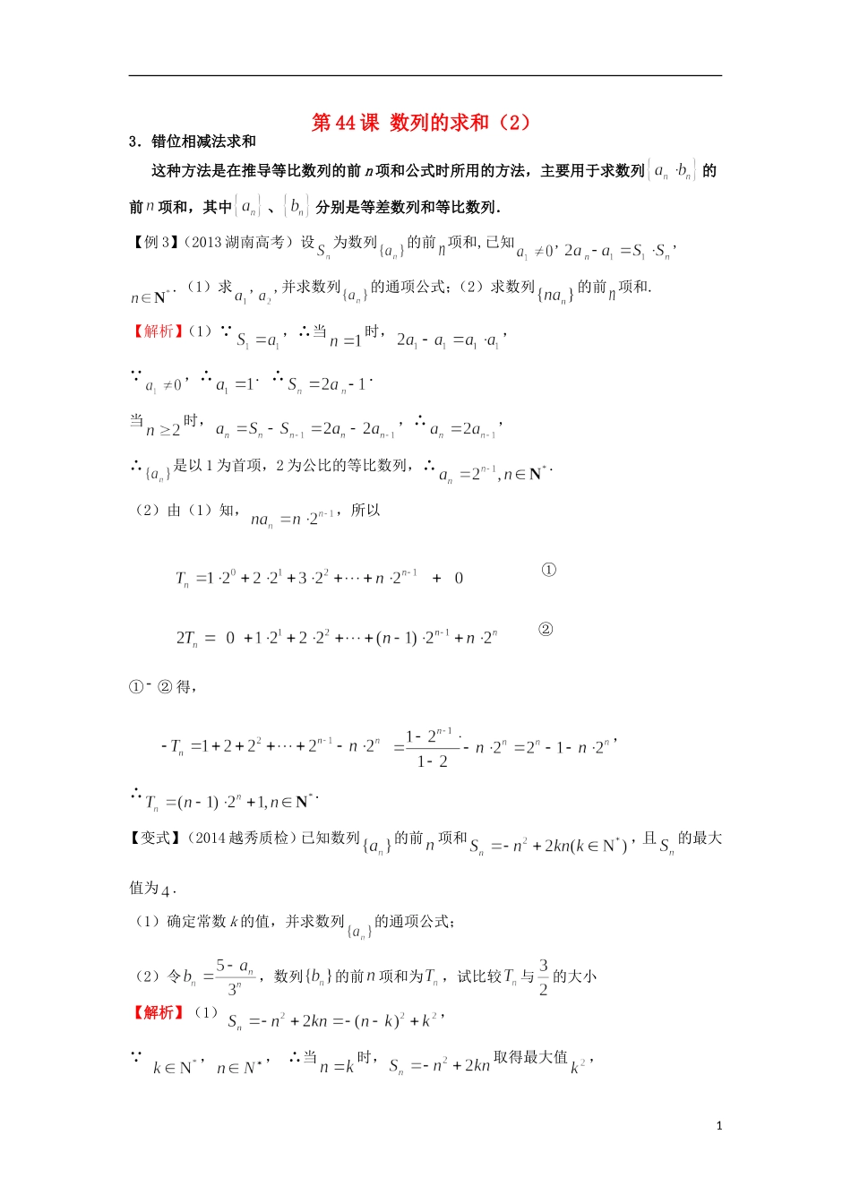 高考数学一轮复习 第七章 数列 第44课 数列的求和（2）文（含解析）-人教版高三全册数学试题_第1页