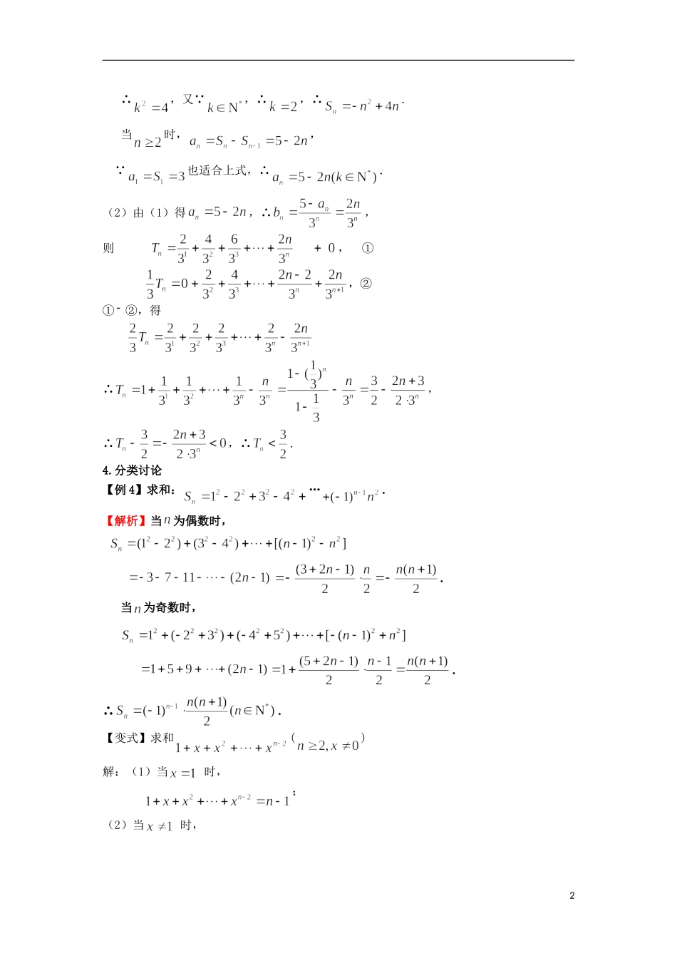 高考数学一轮复习 第七章 数列 第44课 数列的求和（2）文（含解析）-人教版高三全册数学试题_第2页