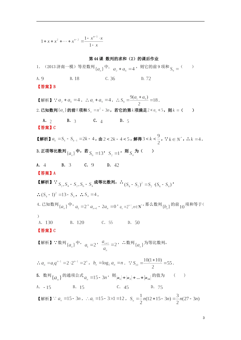 高考数学一轮复习 第七章 数列 第44课 数列的求和（2）文（含解析）-人教版高三全册数学试题_第3页