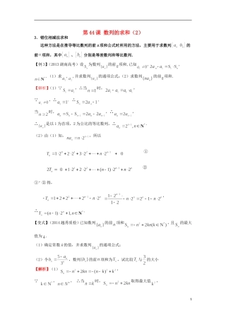 高考数学一轮复习 第七章 数列 第44课 数列的求和（2）文（含解析）-人教版高三全册数学试题