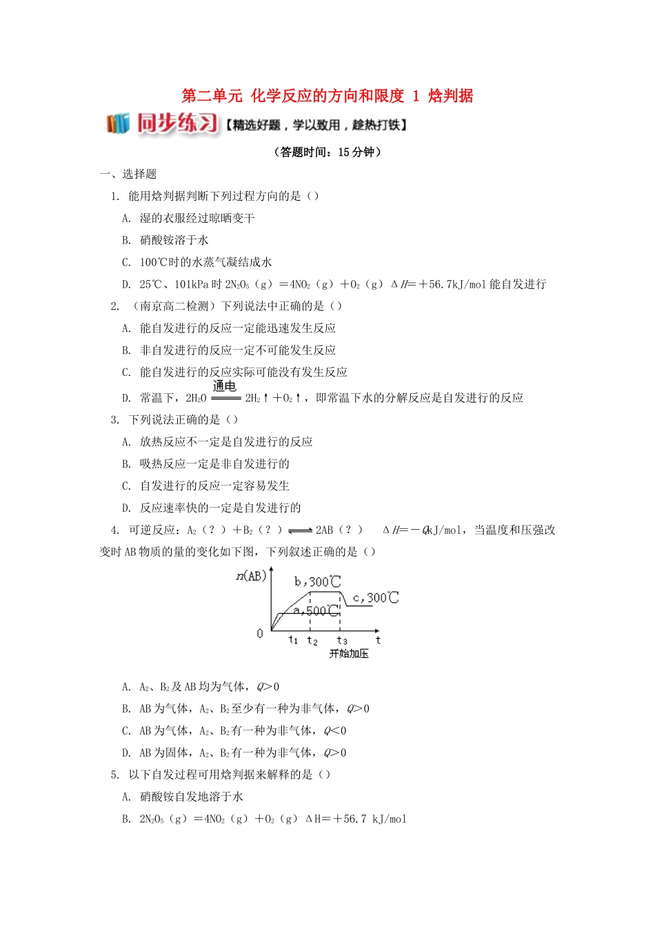 高中化学 专题2 化学反应速率与化学平衡 第二单元 化学反应的方向和限度 1 焓判据同步练习 苏教版选修4-苏教版高一选修4化学试题_第1页