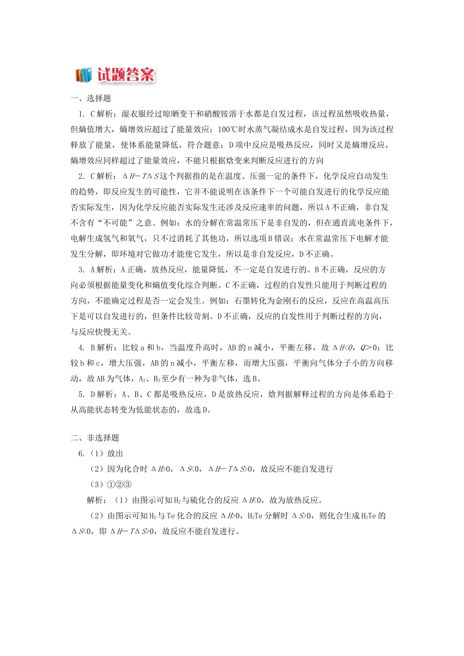 高中化学 专题2 化学反应速率与化学平衡 第二单元 化学反应的方向和限度 1 焓判据同步练习 苏教版选修4-苏教版高一选修4化学试题_第3页