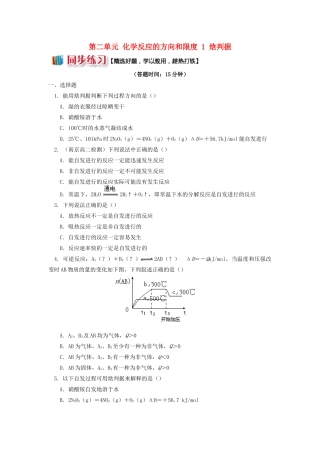高中化学 专题2 化学反应速率与化学平衡 第二单元 化学反应的方向和限度 1 焓判据同步练习 苏教版选修4-苏教版高一选修4化学试题