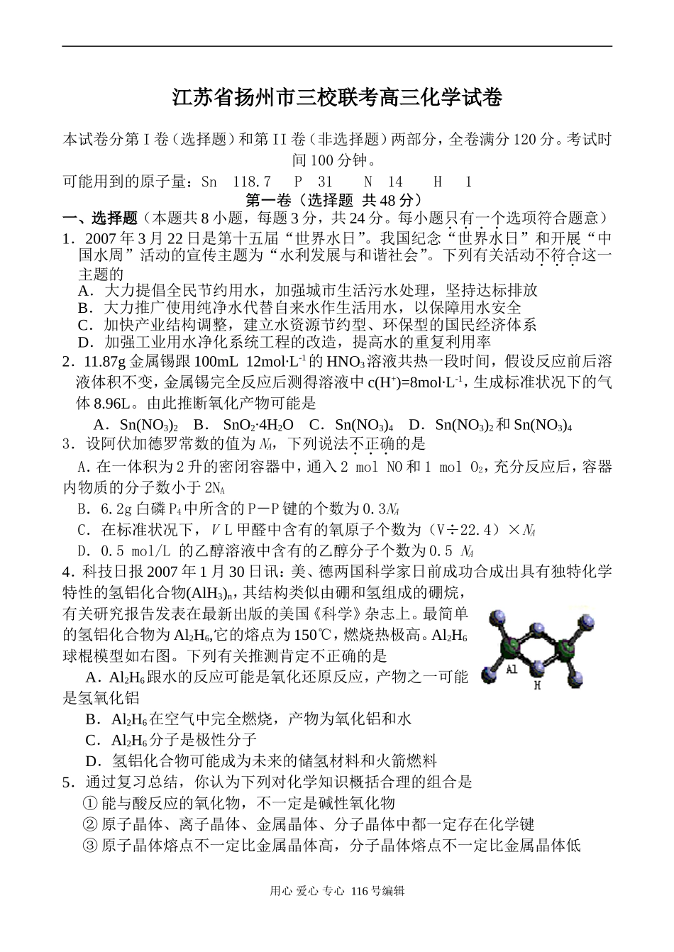 江苏省扬州市三校联考高三化学试卷_第1页