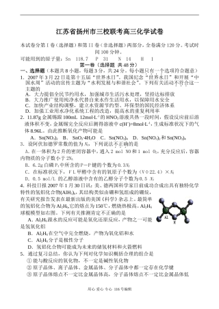 江苏省扬州市三校联考高三化学试卷