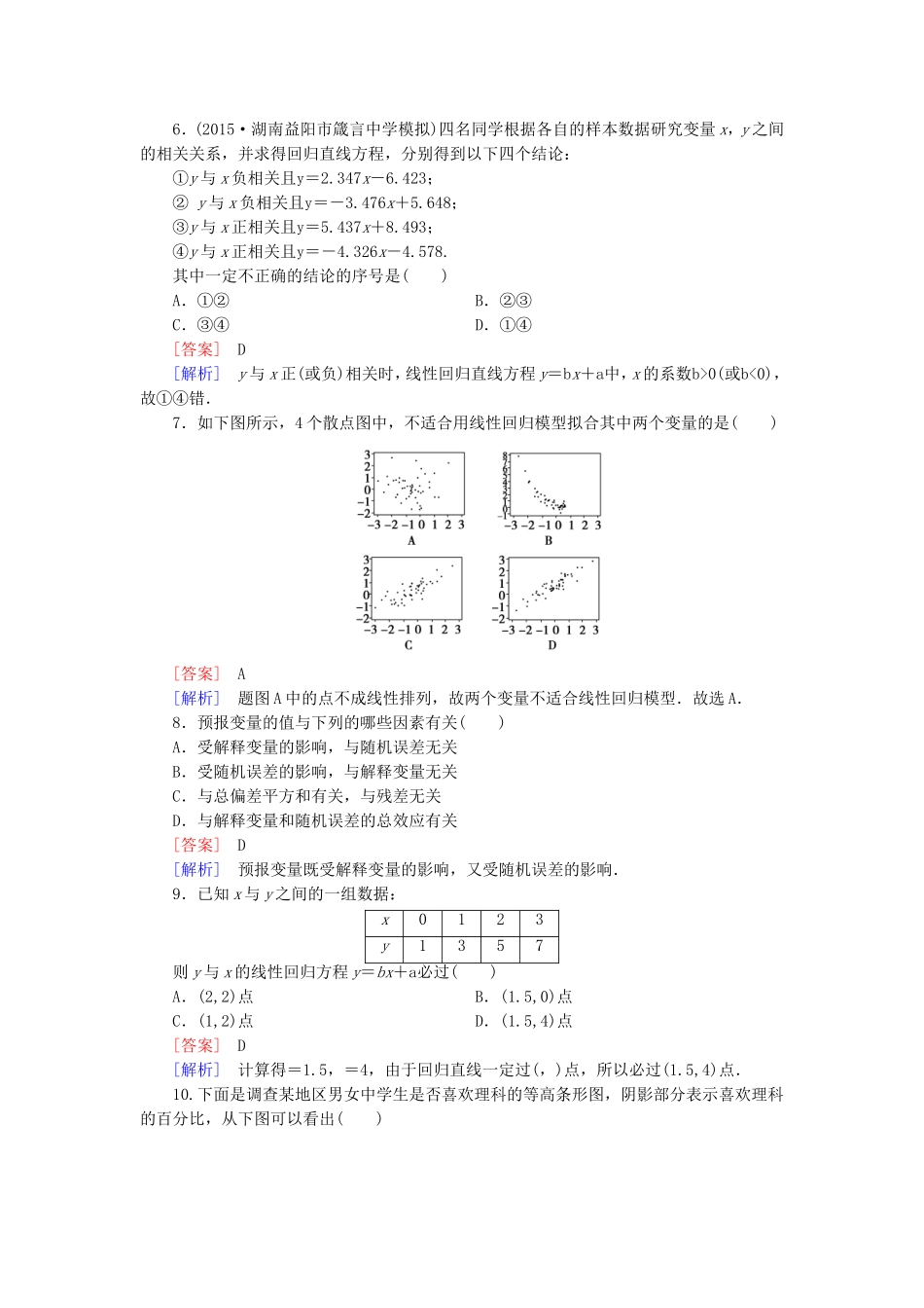 高中数学 第一章 统计案例综合素质检测 新人教A版选修1-2-新人教A版高二选修1-2数学试题_第2页