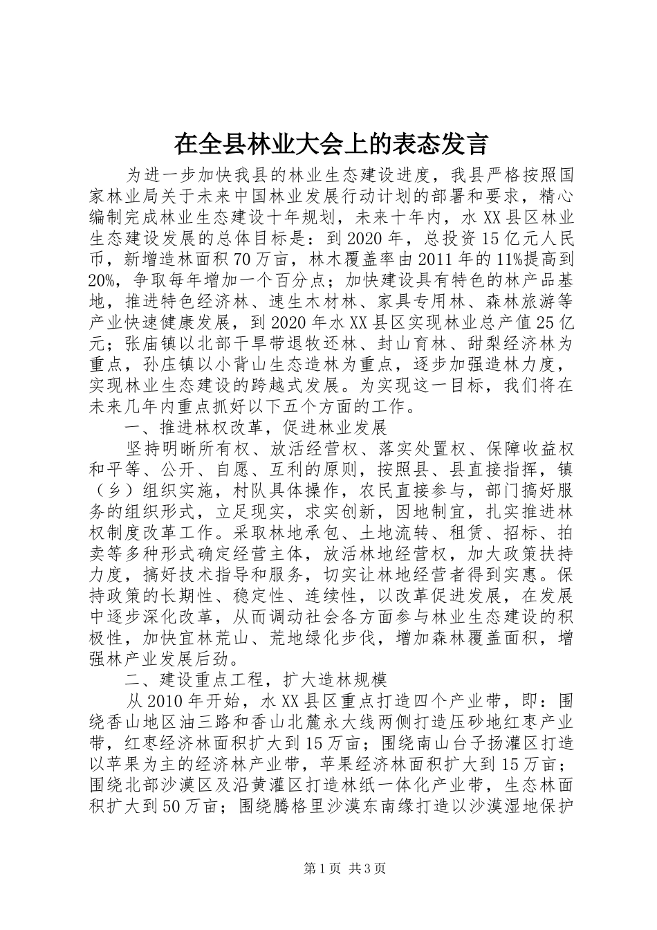 在全县林业大会上的表态发言稿_第1页