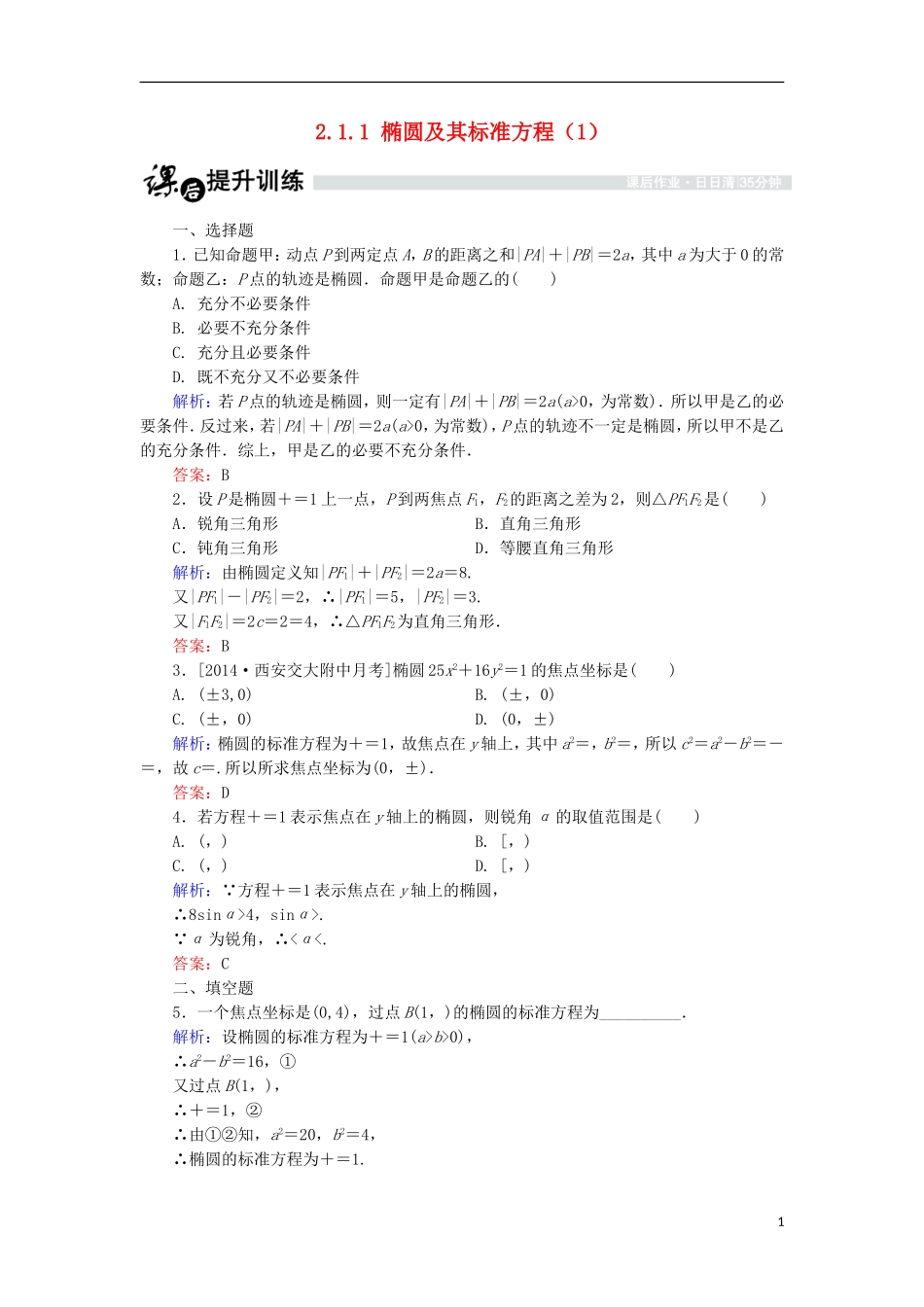 高中数学 第二章 圆锥曲线与方程 2.1.1 椭圆及其标准方程（1）课时作业 北师大版选修1-1-北师大版高二选修1-1数学试题_第1页