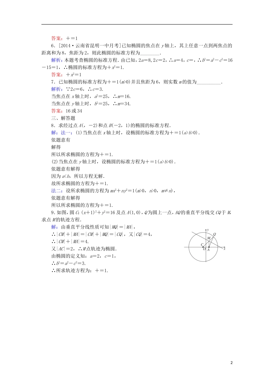 高中数学 第二章 圆锥曲线与方程 2.1.1 椭圆及其标准方程（1）课时作业 北师大版选修1-1-北师大版高二选修1-1数学试题_第2页