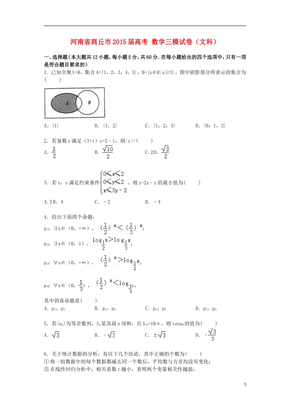 河南省商丘市高考数学三模试卷 文（含解析）-人教版高三全册数学试题_第1页