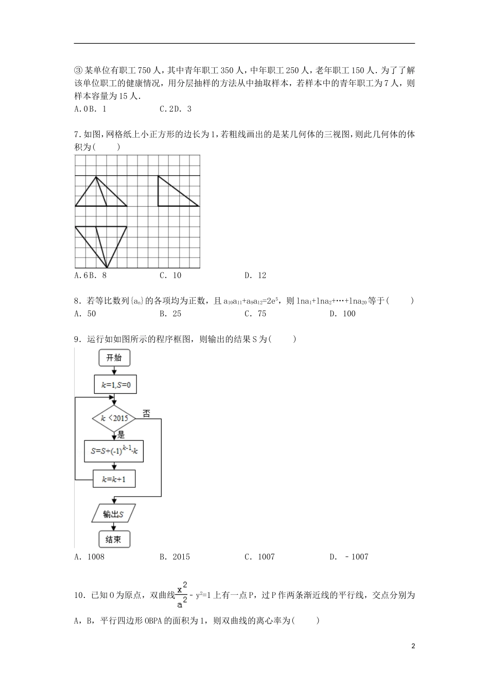 河南省商丘市高考数学三模试卷 文（含解析）-人教版高三全册数学试题_第2页
