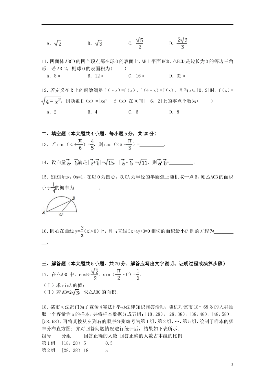 河南省商丘市高考数学三模试卷 文（含解析）-人教版高三全册数学试题_第3页