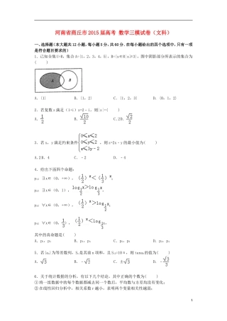 河南省商丘市高考数学三模试卷 文（含解析）-人教版高三全册数学试题