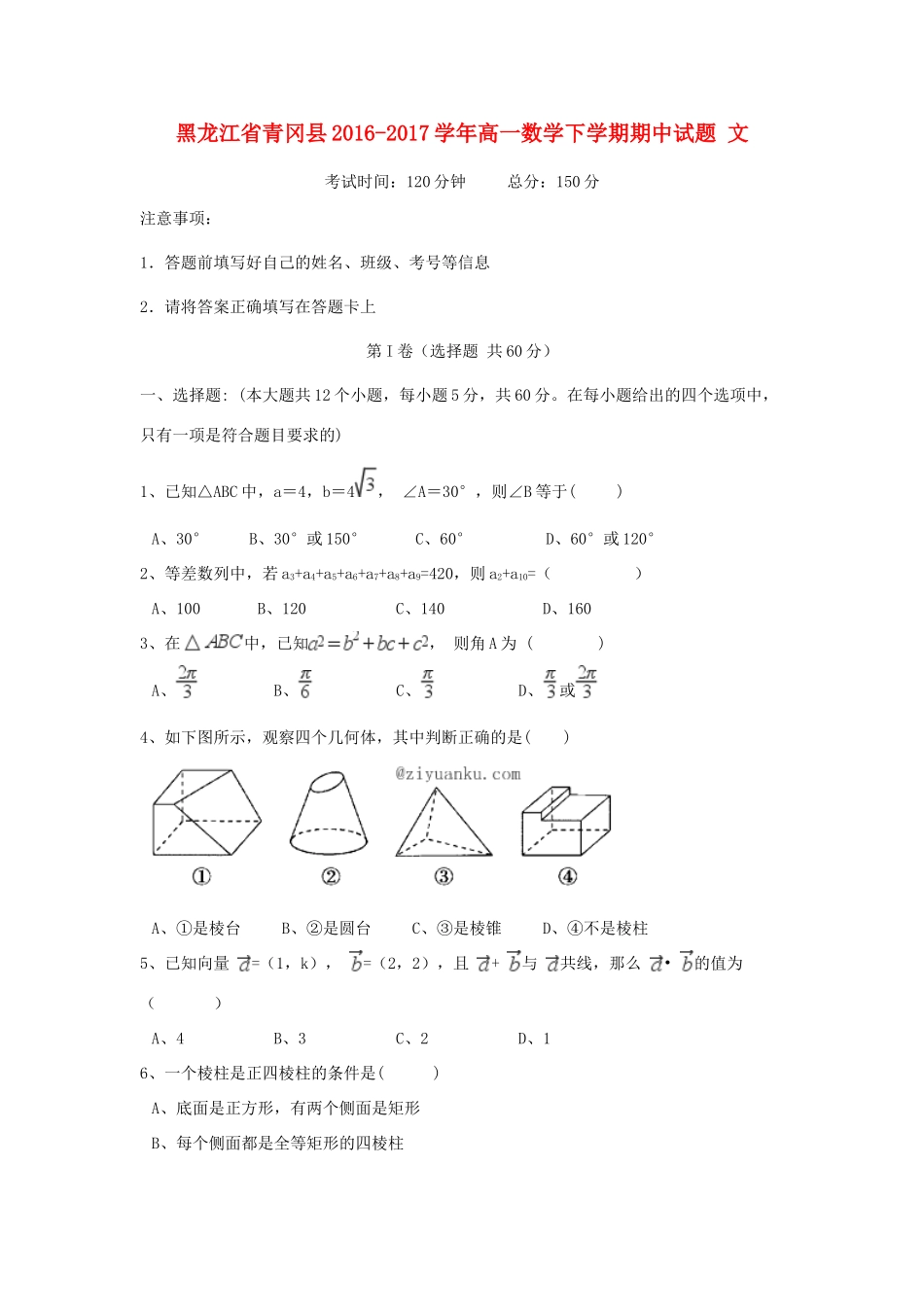 黑龙江省青冈县高一数学下学期期中试题 文-人教版高一全册数学试题_第1页