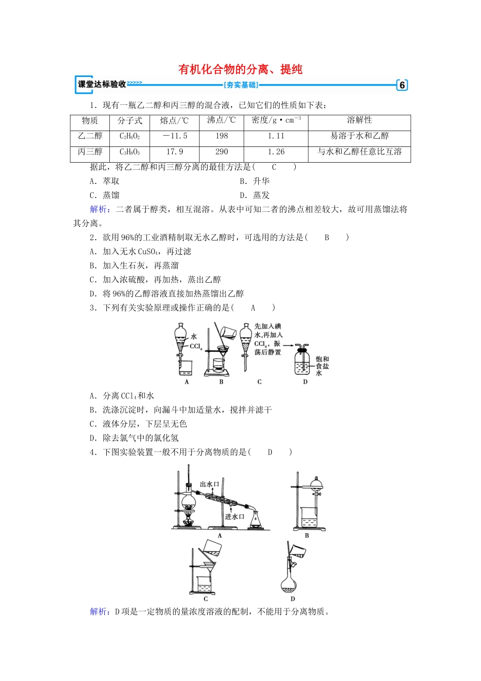 高中化学 第1章 认识有机化合物 第4节 研究有机化合物的一般步骤和方法（第1课时）有机化合物的分离、提纯课堂达标验收 新人教版选修5-新人教版高二选修5化学试题_第1页