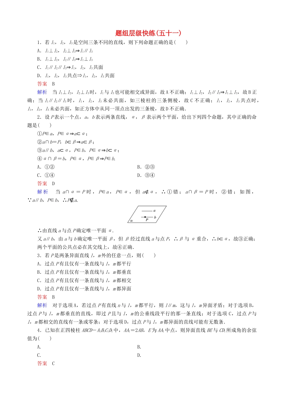 高考数学一轮复习 题组层级快练51（含解析）-人教版高三全册数学试题_第1页