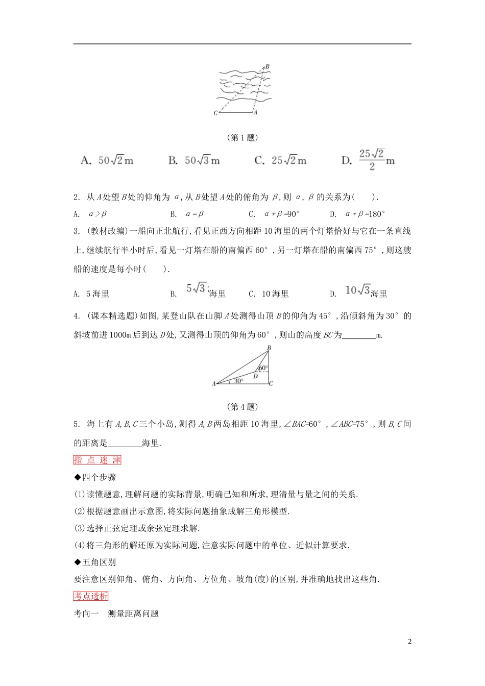 高考数学一轮复习 第三章 第8课时正弦定理和余弦定理的应用举例课时作业 理 新人教版-新人教版高三全册数学试题_第2页