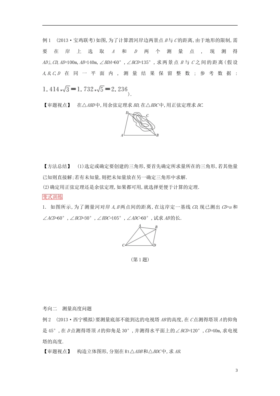 高考数学一轮复习 第三章 第8课时正弦定理和余弦定理的应用举例课时作业 理 新人教版-新人教版高三全册数学试题_第3页