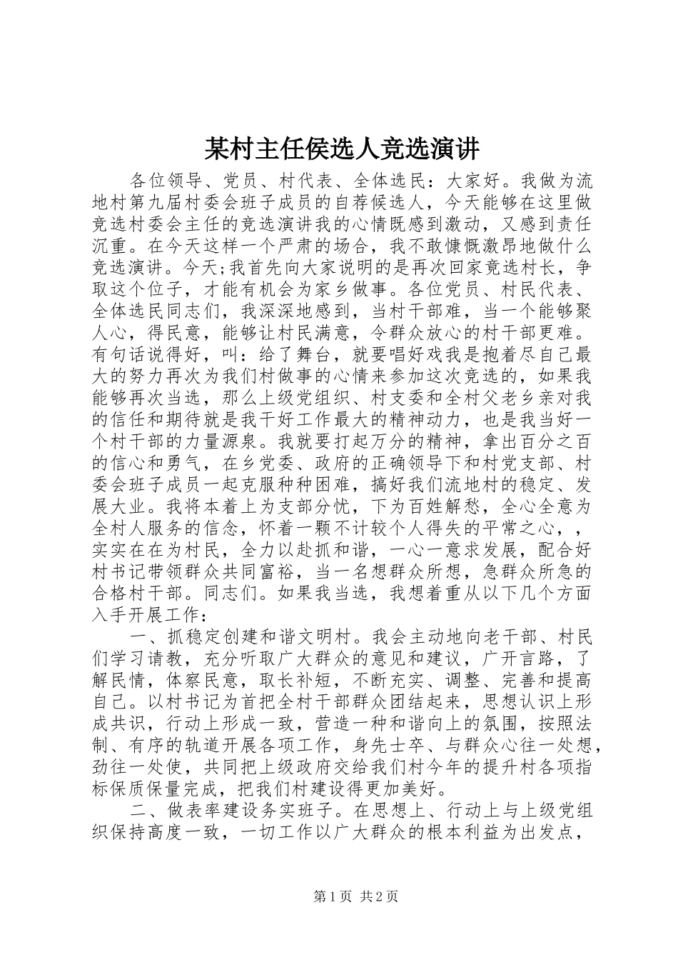某村主任侯选人竞选演讲稿_第1页