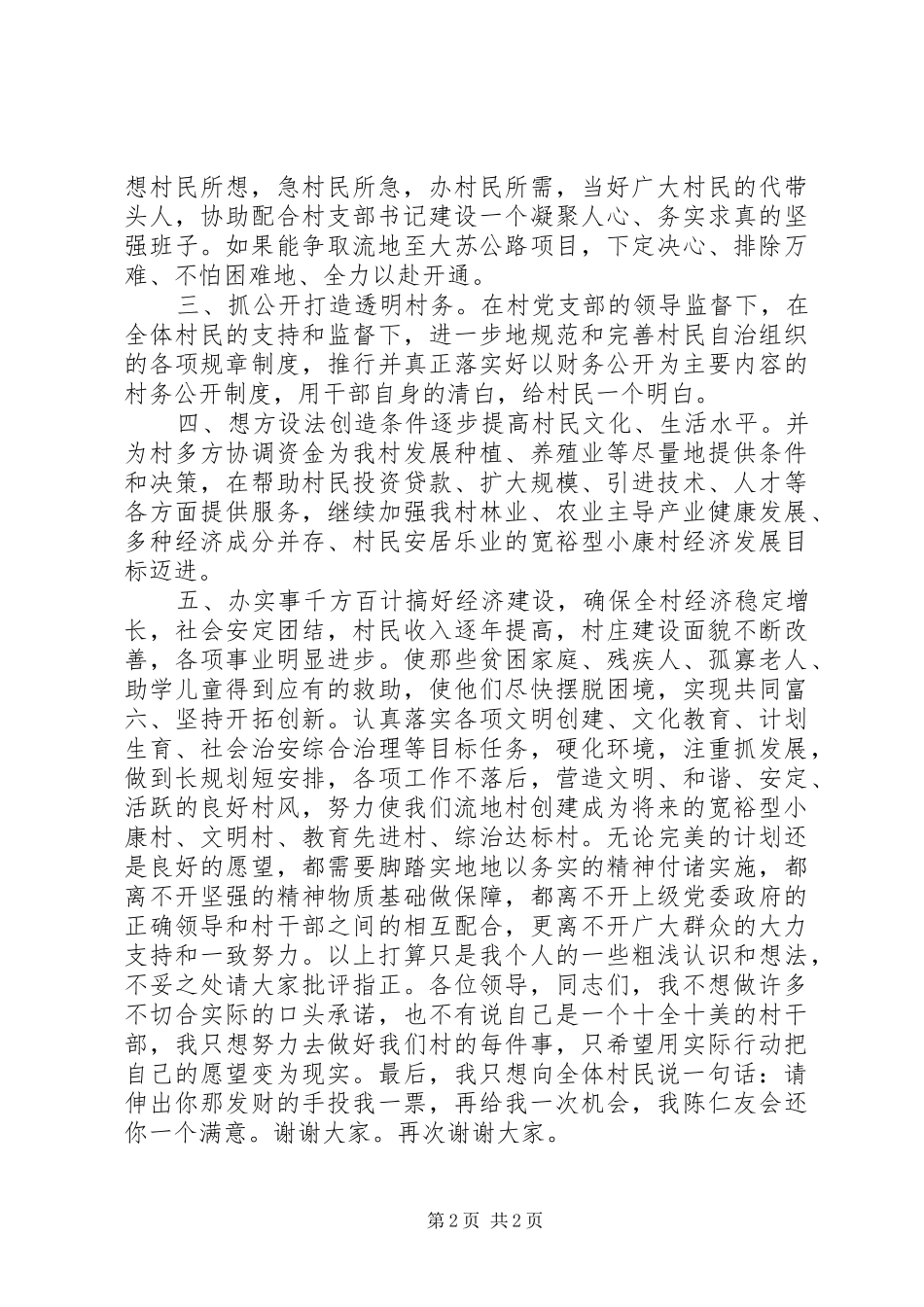 某村主任侯选人竞选演讲稿_第2页