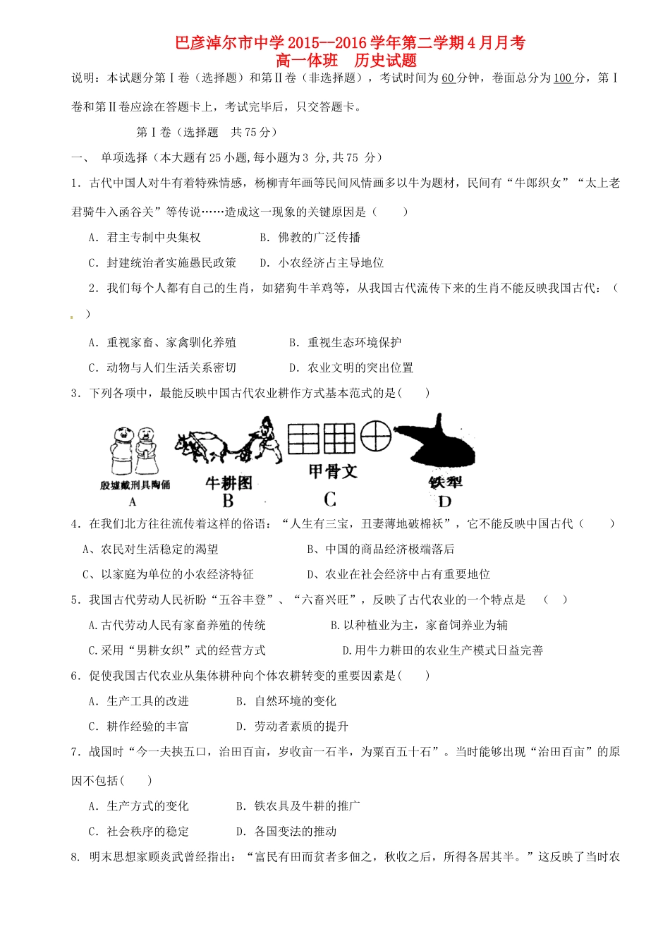 高一历史4月月考试题（国际班，体班）-人教版高一全册历史试题_第1页