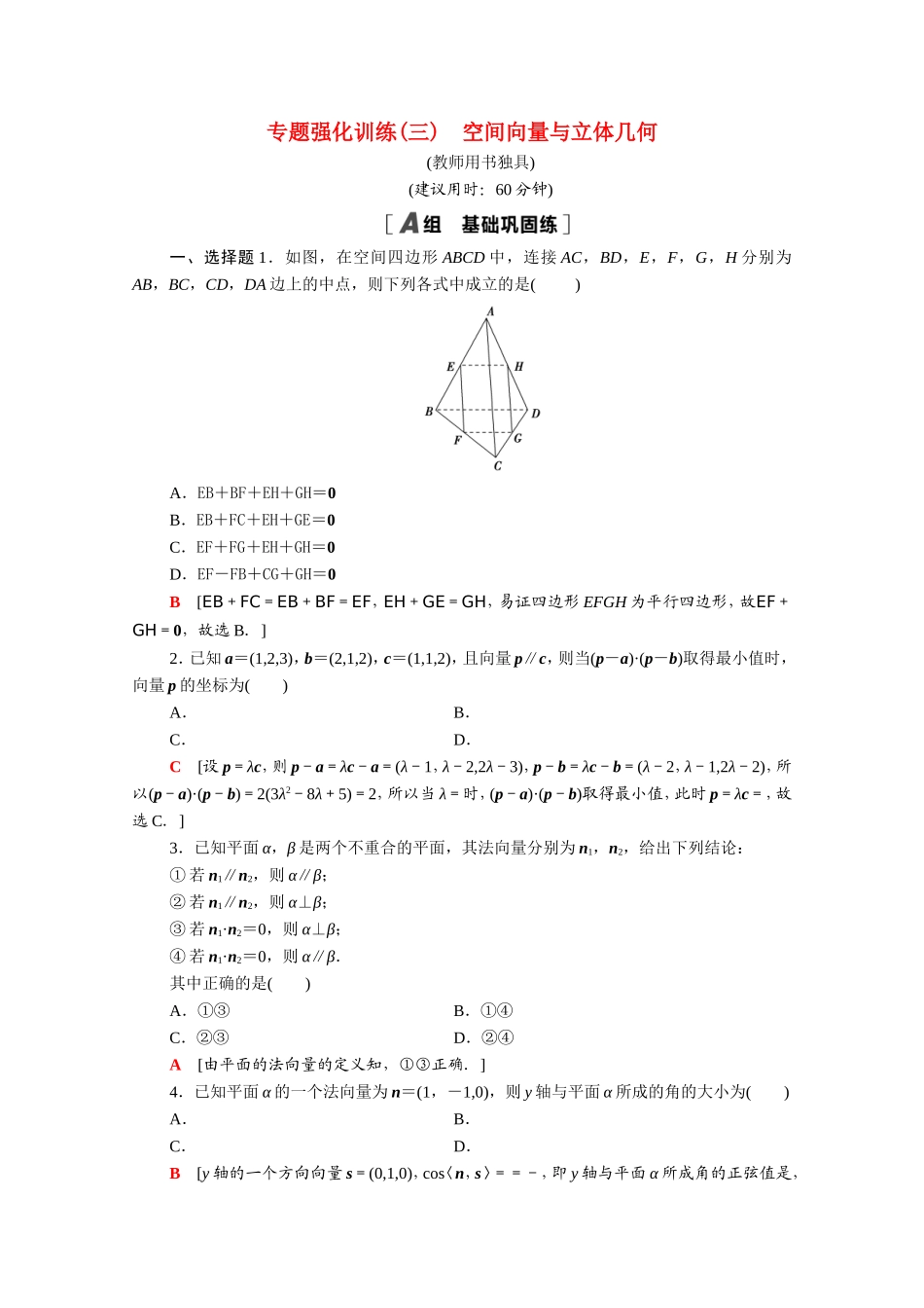高中数学 第三章 空间向量与立体几何专题强化训练（含解析）新人教A版选修2-1-新人教A版高二选修2-1数学试题_第1页
