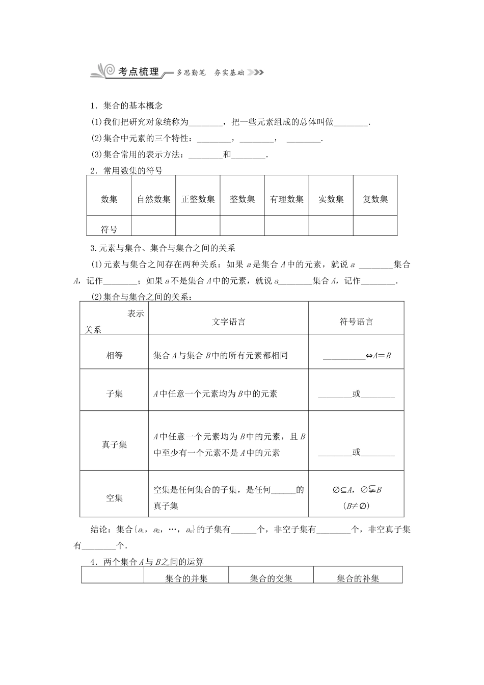 核按钮（新课标）高考数学一轮复习 第一章 集合与常用逻辑用语 1.1 集合及其运算习题 理-人教版高三全册数学试题_第3页