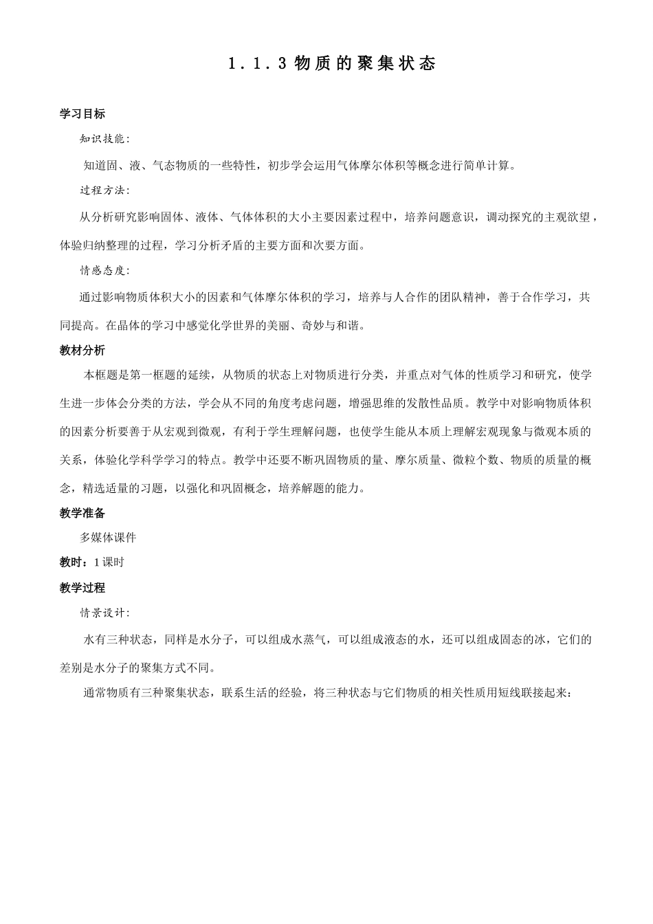 物质聚集状态备课资料(_第1页