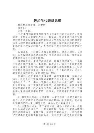 进步生代表讲话发言稿