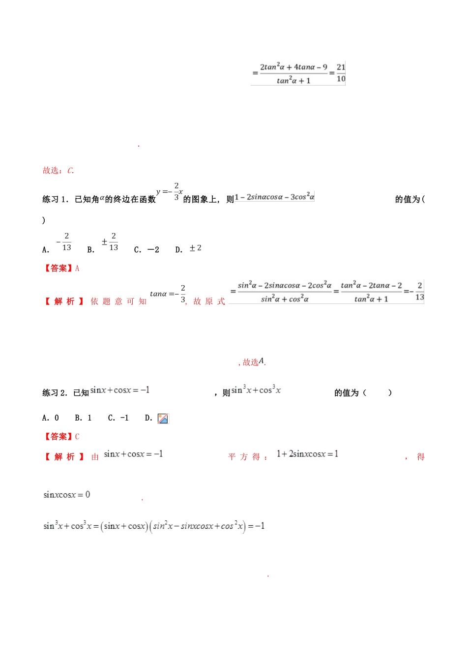 高考数学 命题热点全覆盖 专题10 三角化简的技巧 文-人教版高三全册数学试题_第2页