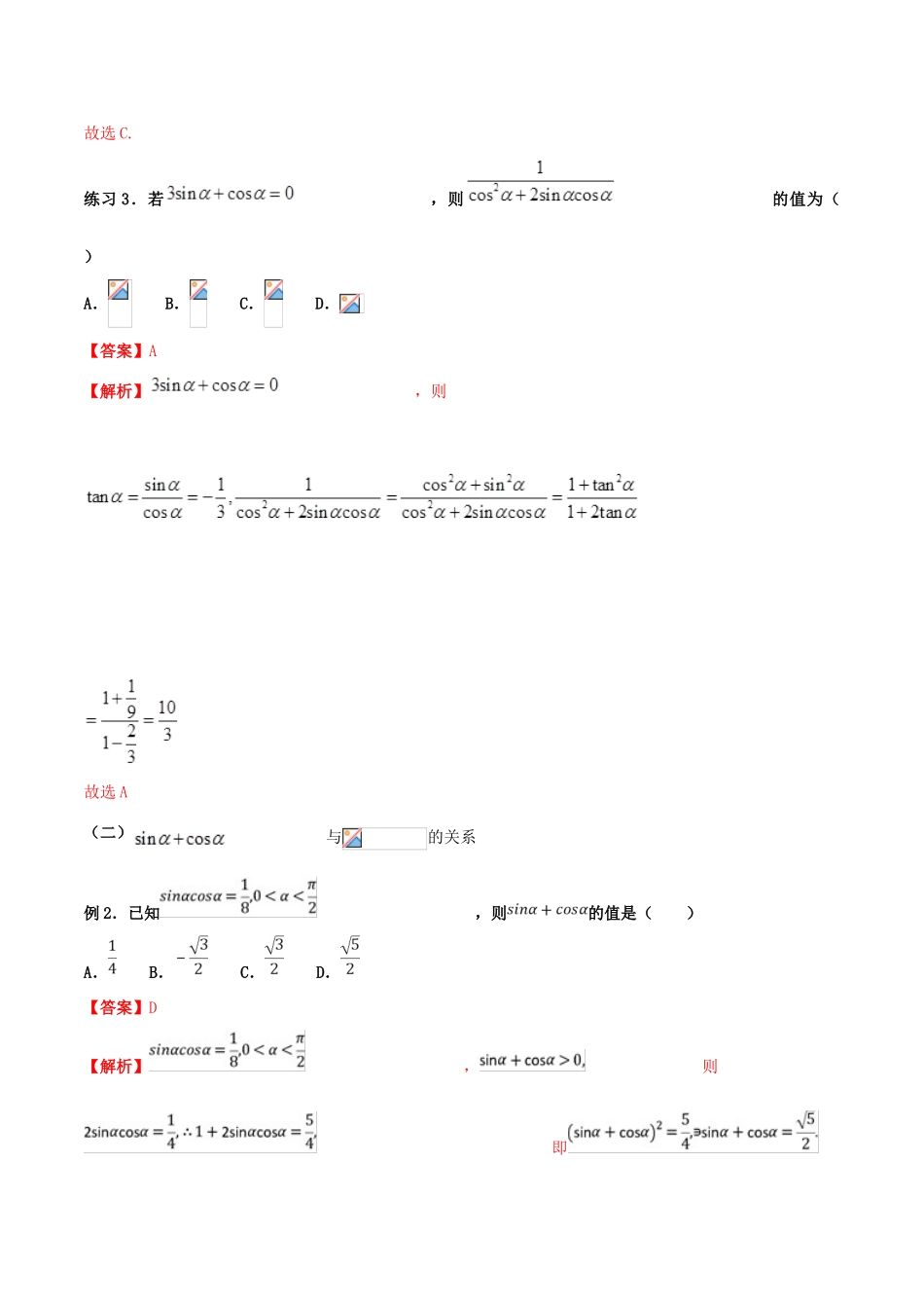 高考数学 命题热点全覆盖 专题10 三角化简的技巧 文-人教版高三全册数学试题_第3页