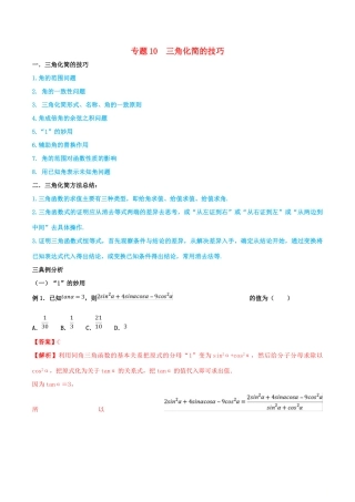 高考数学 命题热点全覆盖 专题10 三角化简的技巧 文-人教版高三全册数学试题