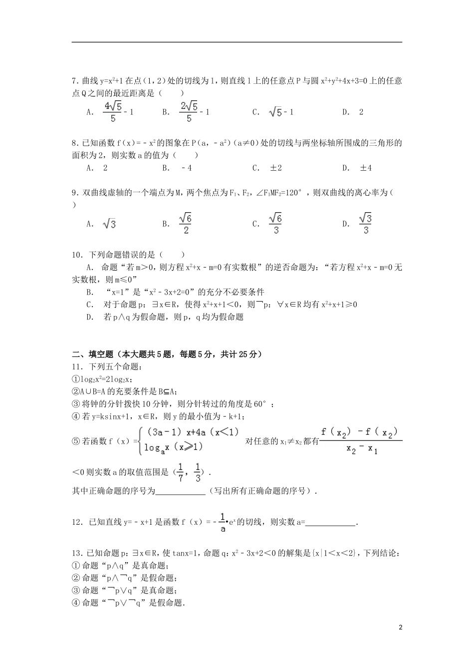 湖北省襄阳市老河口二中高二数学下学期期末试卷 文（含解析）-人教版高二全册数学试题_第2页