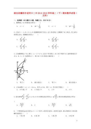 湖北省襄阳市老河口二中高二数学下学期期末试卷 文（含解析）-人教版高二全册数学试题