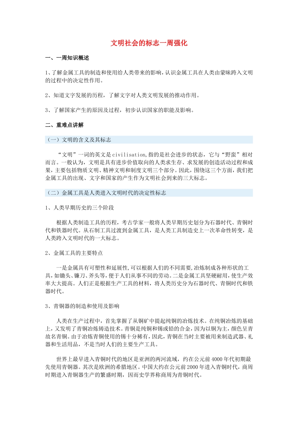 高一历史文明社会的标志一周强化沪教版_第1页