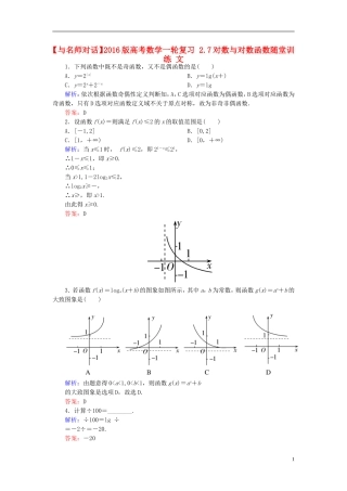 高考数学一轮复习 2.7对数与对数函数随堂训练 文-人教版高三全册数学试题